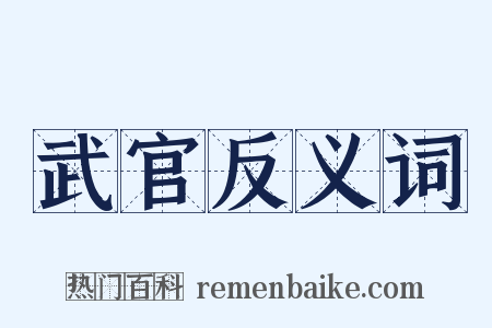 武官反义词是什么意思的图片